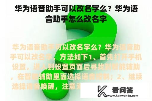 华为语音助手可以改名字么？华为语音助手怎么改名字