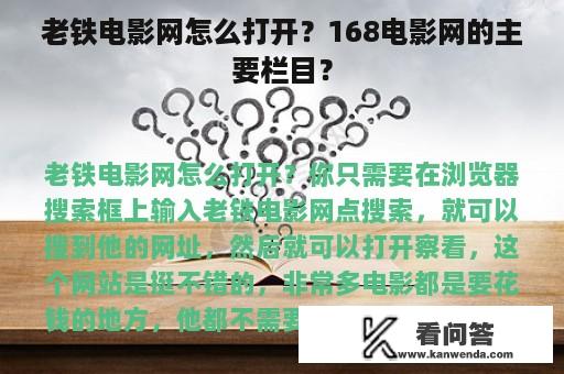 老铁电影网怎么打开？168电影网的主要栏目？