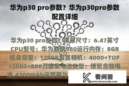 华为p30 pro参数？华为p30pro参数配置详细