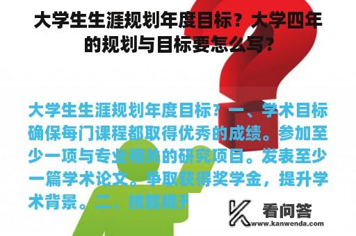 大学生生涯规划年度目标？大学四年的规划与目标要怎么写？