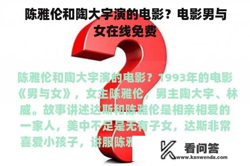 陈雅伦和陶大宇演的电影？电影男与女在线免费