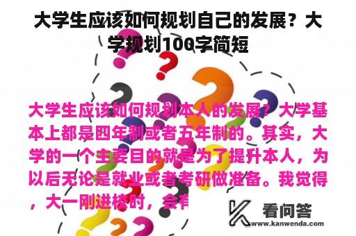 大学生应该如何规划自己的发展？大学规划100字简短