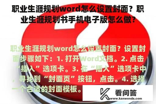 职业生涯规划word怎么设置封面？职业生涯规划书手机电子版怎么做？