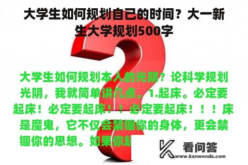 大学生如何规划自己的时间？大一新生大学规划500字