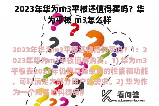 2023年华为m3平板还值得买吗？华为平板 m3怎么样