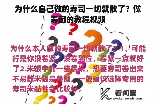 为什么自己做的寿司一切就散了？做寿司的教程视频