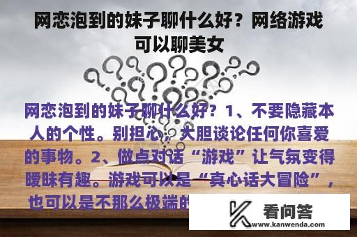 网恋泡到的妹子聊什么好？网络游戏可以聊美女