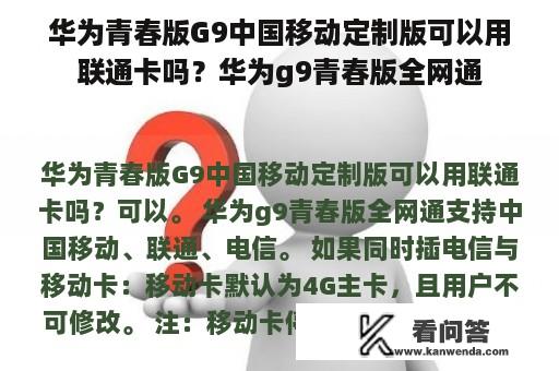 华为青春版G9中国移动定制版可以用联通卡吗？华为g9青春版全网通