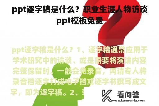 ppt逐字稿是什么？职业生涯人物访谈ppt模板免费