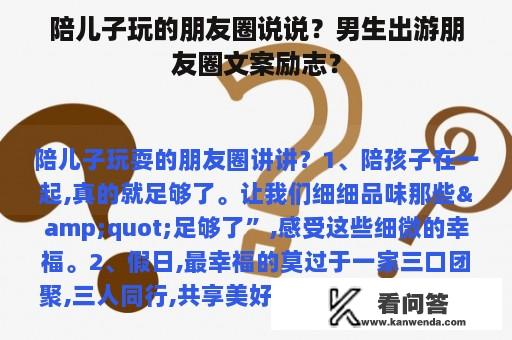 陪儿子玩的朋友圈说说？男生出游朋友圈文案励志？