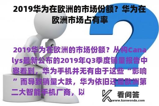 2019华为在欧洲的市场份额？华为在欧洲市场占有率