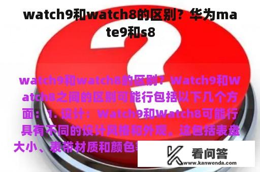 watch9和watch8的区别？华为mate9和s8