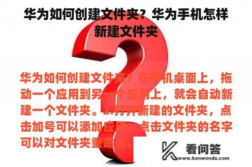 华为如何创建文件夹？华为手机怎样新建文件夹