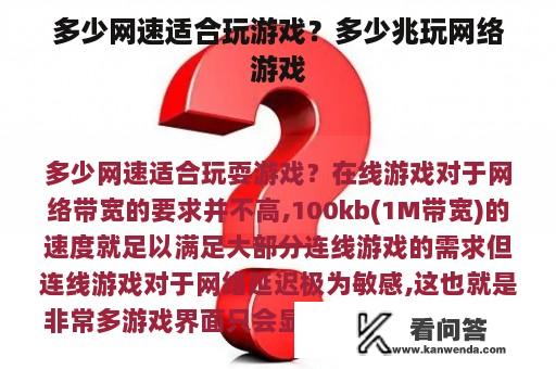 多少网速适合玩游戏？多少兆玩网络游戏