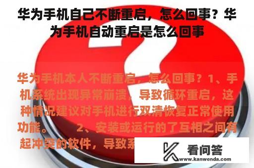 华为手机自己不断重启，怎么回事？华为手机自动重启是怎么回事