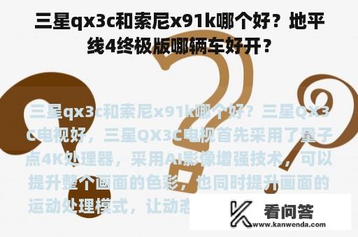 三星qx3c和索尼x91k哪个好？地平线4终极版哪辆车好开？