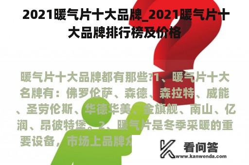  2021暖气片十大品牌_2021暖气片十大品牌排行榜及价格