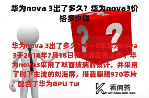 华为nova 3出了多久？华为nova3价格多少钱