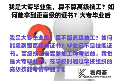 我是大专毕业生，算不算高级技工？如何能拿到更高级的证书？大专毕业后没拿到毕业证，学信网却能查到毕业信息，应该怎么办？