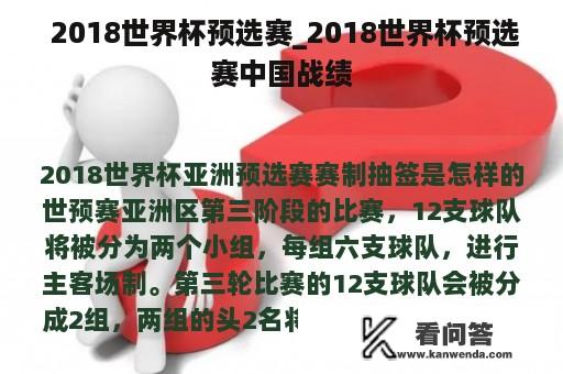  2018世界杯预选赛_2018世界杯预选赛中国战绩