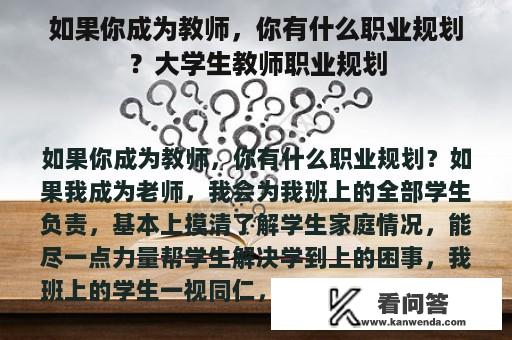 如果你成为教师，你有什么职业规划？大学生教师职业规划