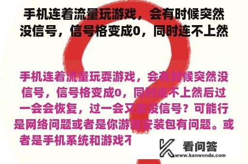 手机连着流量玩游戏，会有时候突然没信号，信号格变成0，同时连不上然后过一会会恢复，过一会又会没信号？当前网络游戏的问题