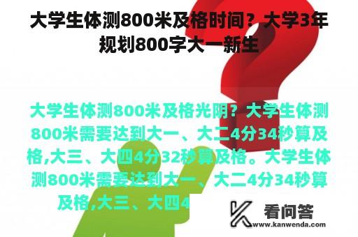 大学生体测800米及格时间？大学3年规划800字大一新生