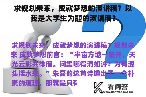 求规划未来，成就梦想的演讲稿？以我是大学生为题的演讲稿？