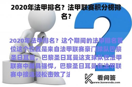 2020年法甲排名？法甲联赛积分榜排名？