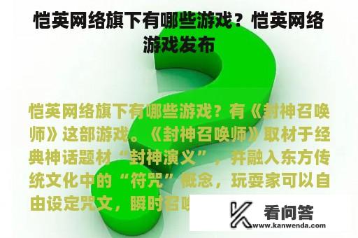 恺英网络旗下有哪些游戏？恺英网络游戏发布