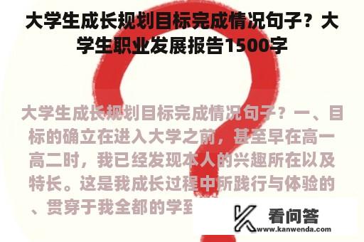 大学生成长规划目标完成情况句子？大学生职业发展报告1500字