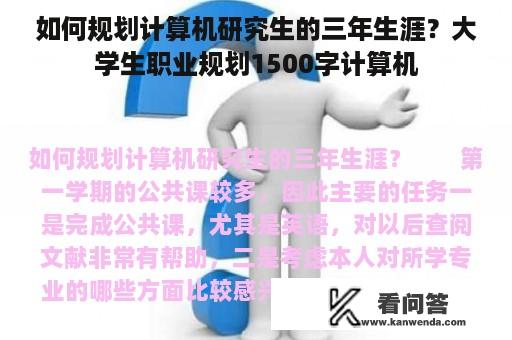 如何规划计算机研究生的三年生涯？大学生职业规划1500字计算机