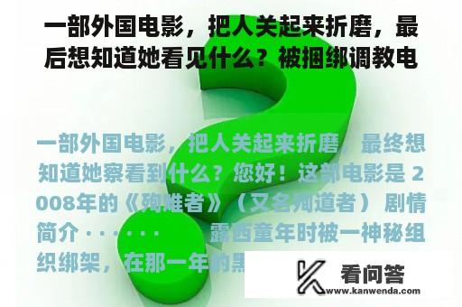 一部外国电影，把人关起来折磨，最后想知道她看见什么？被捆绑调教电影在线观看