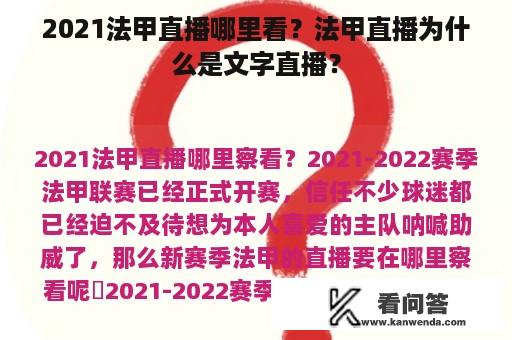 2021法甲直播哪里看？法甲直播为什么是文字直播？