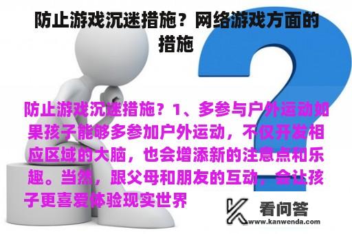 防止游戏沉迷措施？网络游戏方面的措施