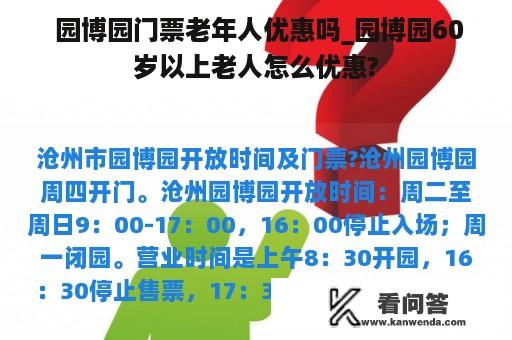  园博园门票老年人优惠吗_园博园60岁以上老人怎么优惠?