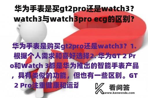 华为手表是买gt2pro还是watch3？watch3与watch3pro ecg的区别？