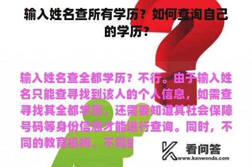 输入姓名查所有学历？如何查询自己的学历？