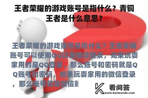 王者荣耀的游戏账号是指什么？青铜王者是什么意思？