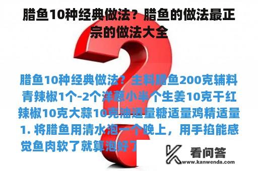 腊鱼10种经典做法？腊鱼的做法最正宗的做法大全