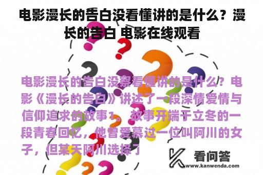 电影漫长的告白没看懂讲的是什么？漫长的告白 电影在线观看