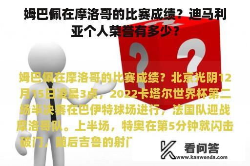 姆巴佩在摩洛哥的比赛成绩？迪马利亚个人荣誉有多少？