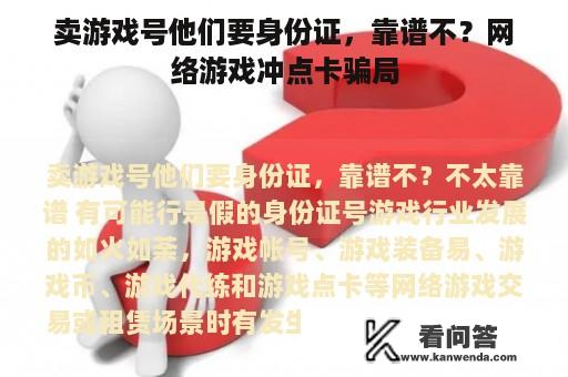 卖游戏号他们要身份证，靠谱不？网络游戏冲点卡骗局