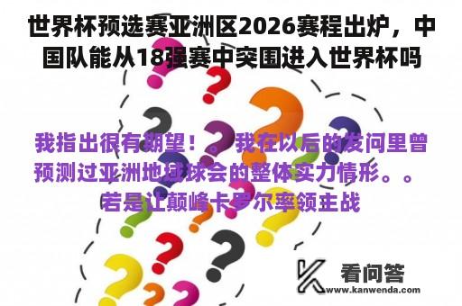 世界杯预选赛亚洲区2026赛程出炉，中国队能从18强赛中突围进入世界杯吗？