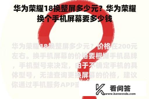 华为荣耀18换整屏多少元？华为荣耀换个手机屏幕要多少钱