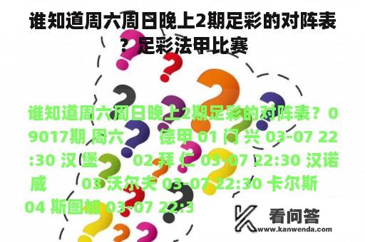 谁知道周六周日晚上2期足彩的对阵表？足彩法甲比赛