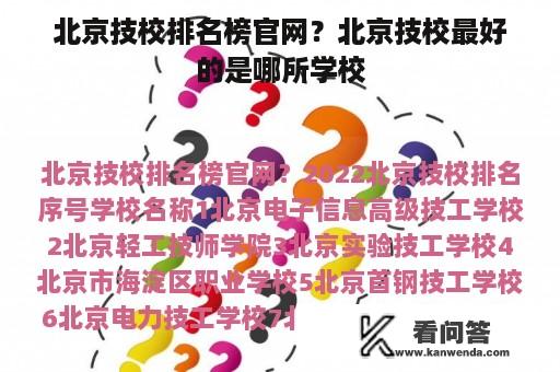 北京技校排名榜官网？北京技校最好的是哪所学校