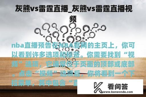  灰熊vs雷霆直播_灰熊vs雷霆直播视频