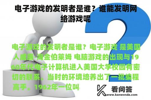 电子游戏的发明者是谁？谁能发明网络游戏呢