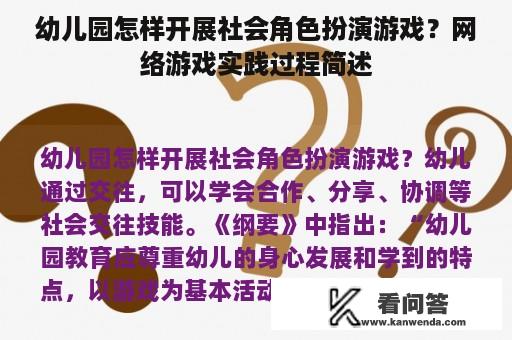 幼儿园怎样开展社会角色扮演游戏？网络游戏实践过程简述